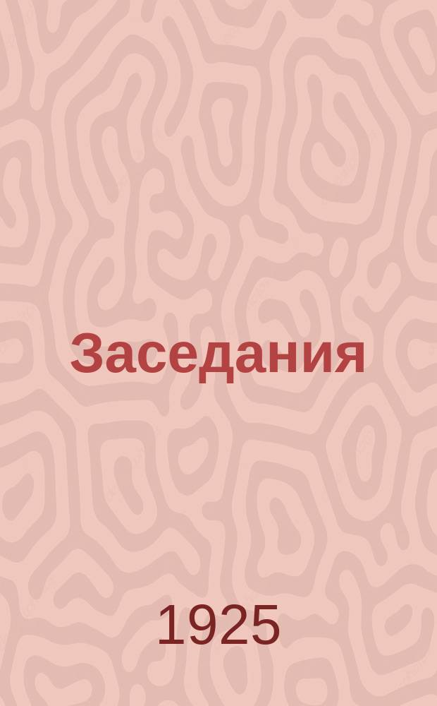 [Заседания]