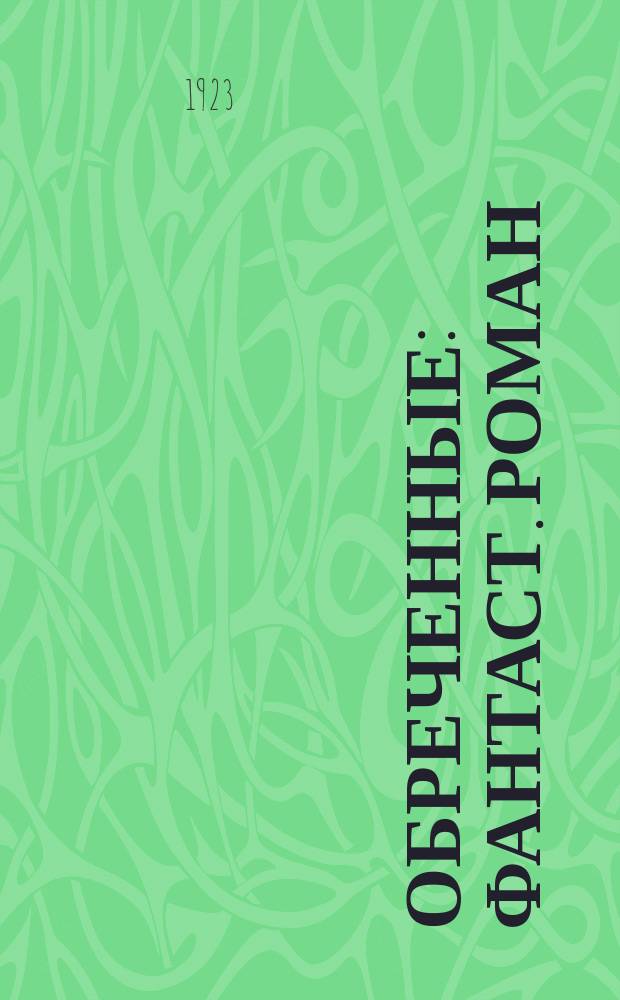 Обреченные : Фантаст. роман