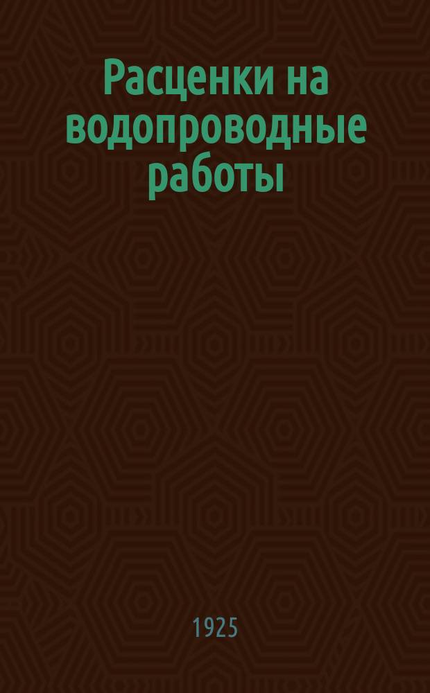 Расценки на водопроводные работы