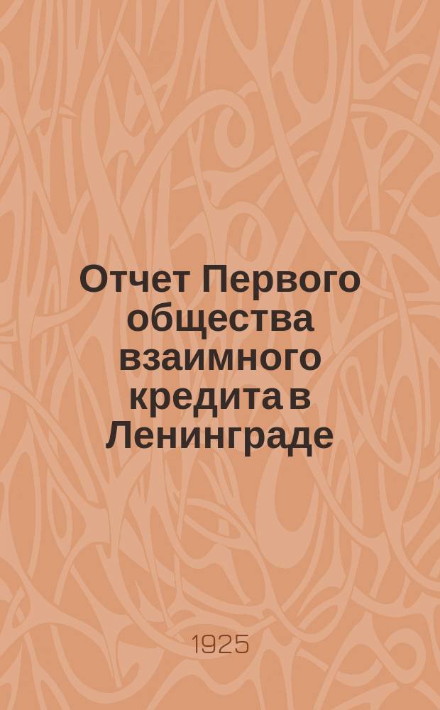 Отчет Первого общества взаимного кредита в Ленинграде