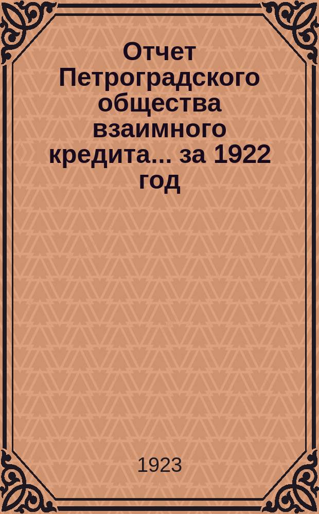 Отчет Петроградского общества взаимного кредита... ...за 1922 год : Первый отчетный год