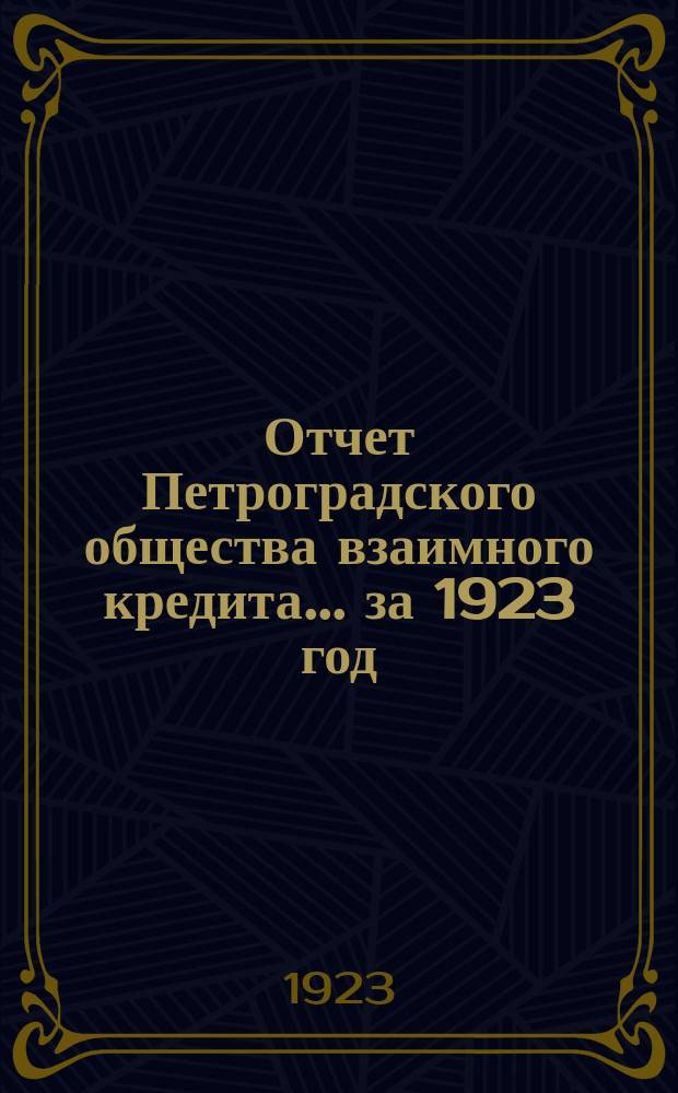 Отчет Петроградского общества взаимного кредита... ...за 1923 год (январь-сентябрь) : Второй отчетный период
