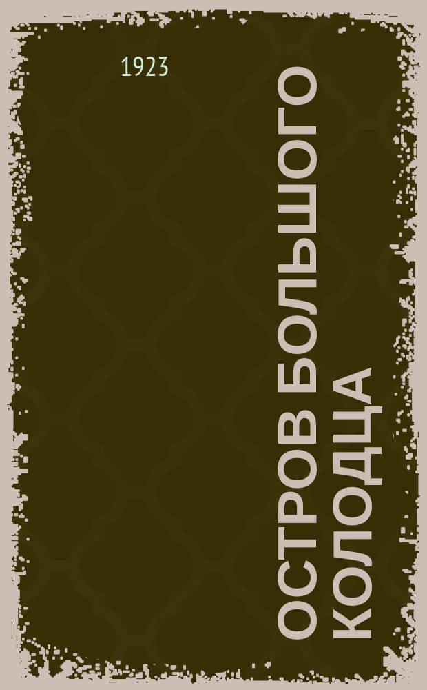 Остров большого колодца : Повесть