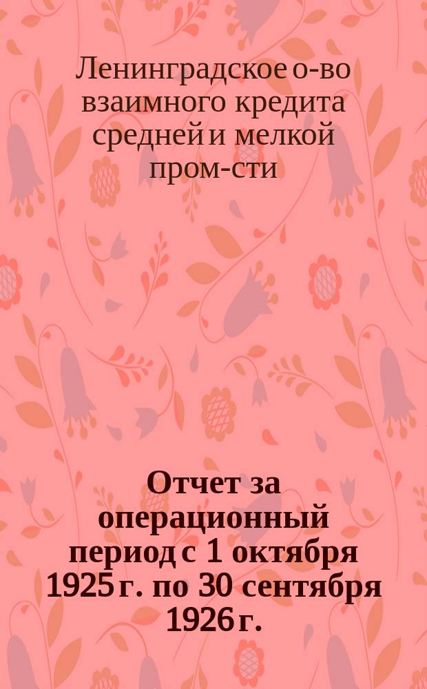 Отчет за операционный период с 1 октября 1925 г. по 30 сентября 1926 г. : (3-й отчет. год)