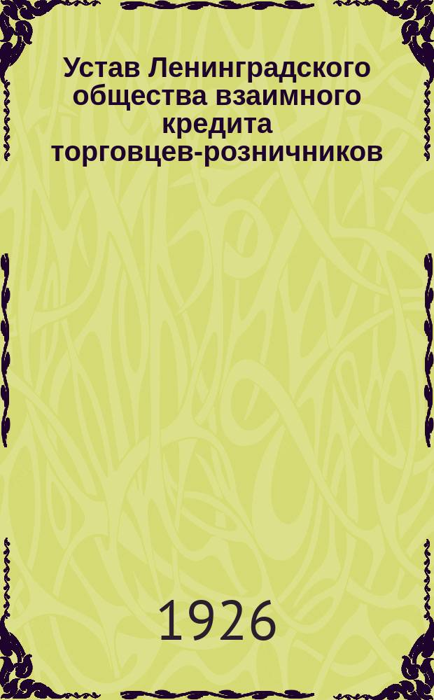 Устав Ленинградского общества взаимного кредита торговцев-розничников