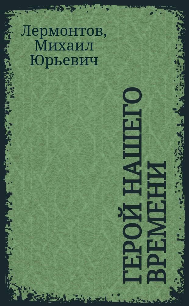 Герой нашего времени