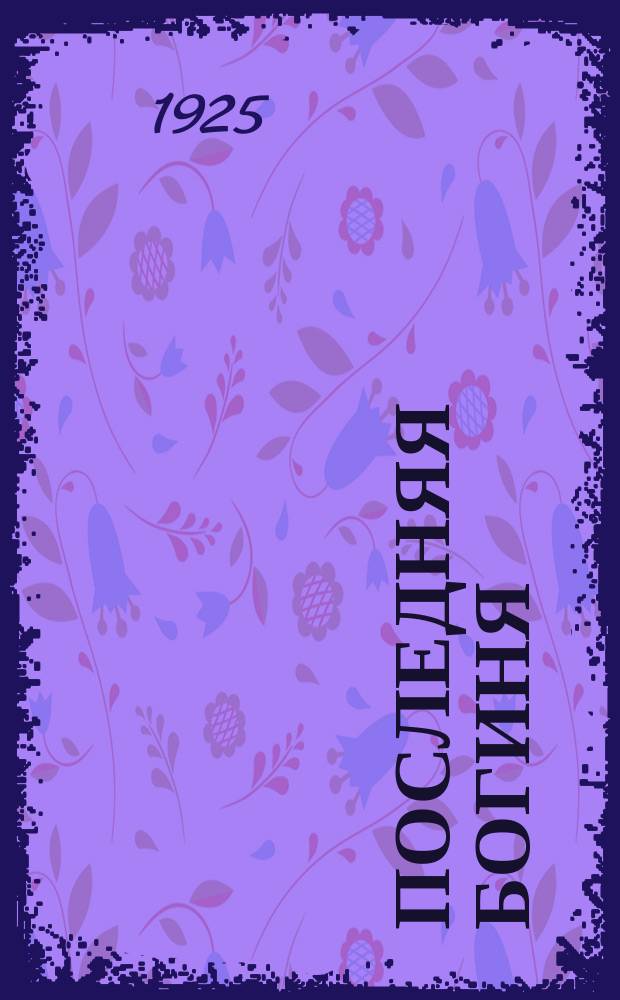 Последняя богиня : Роман