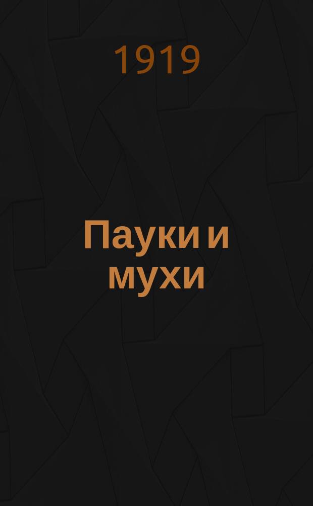 Пауки и мухи