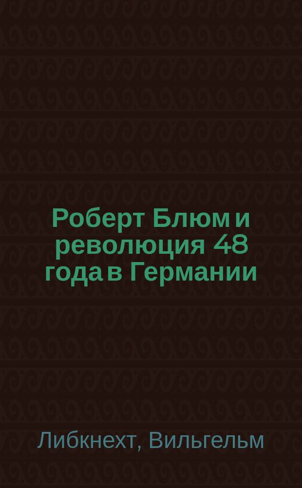 Роберт Блюм и революция 48 года в Германии