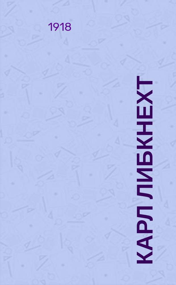 Карл Либкнехт : Несколько слов о вожде герм. пролетариата
