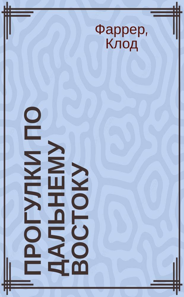 Прогулки по Дальнему Востоку : (La prominade d'Extréme-Orient)