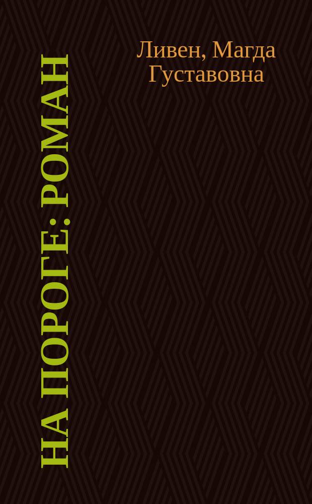 На пороге : Роман