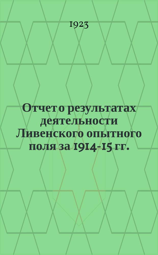 Отчет о результатах деятельности Ливенского опытного поля за 1914-15 гг.