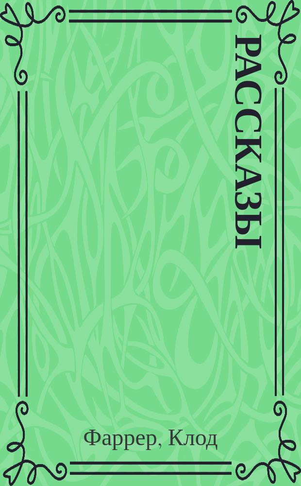 Рассказы
