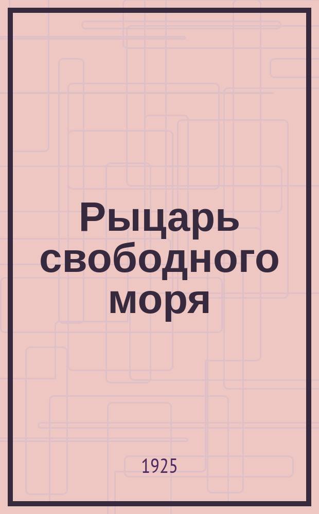 Рыцарь свободного моря (Корсар) : Роман