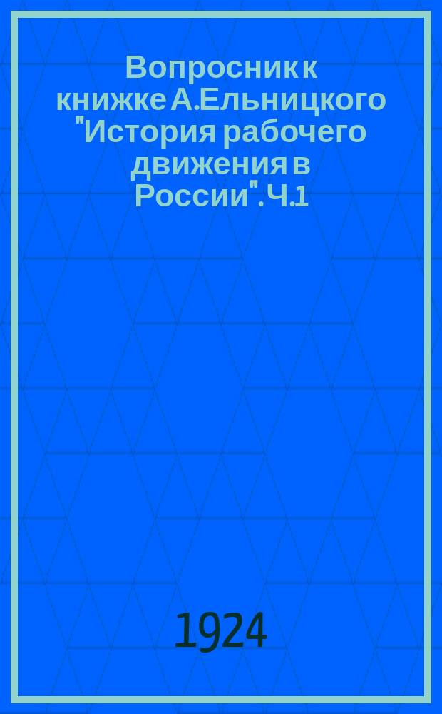 Вопросник к книжке А.Ельницкого "История рабочего движения в России". Ч.1