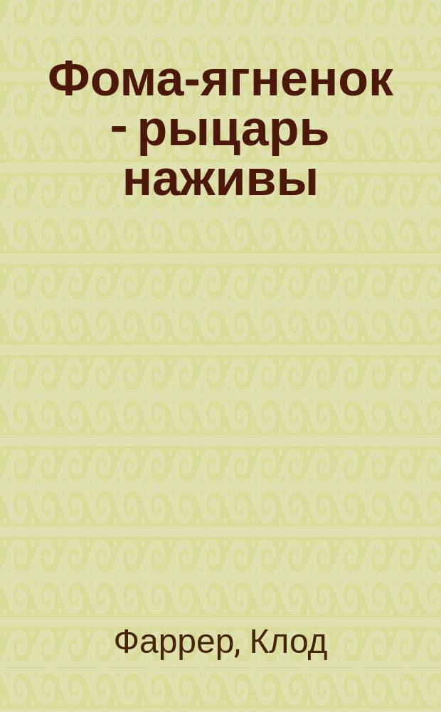 Фома-ягненок - рыцарь наживы