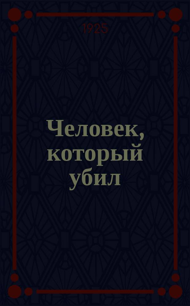 Человек, который убил : (L'homme qui assassina) : Роман