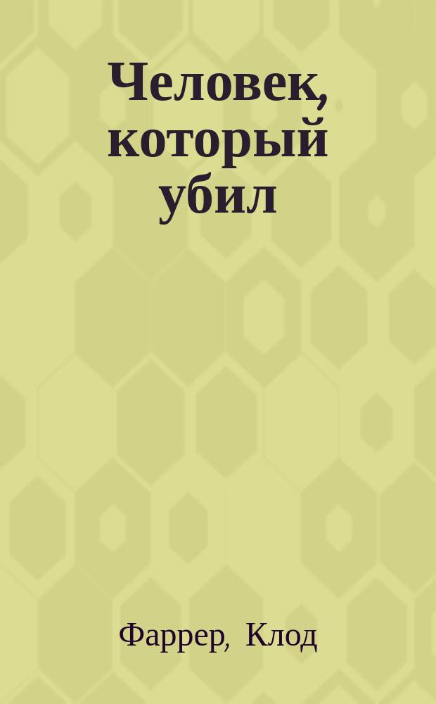 Человек, который убил : Роман
