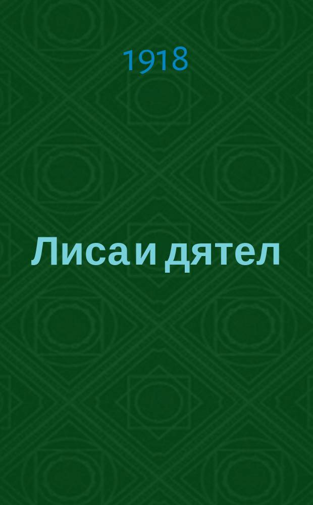 Лиса и дятел : Рус. сказка