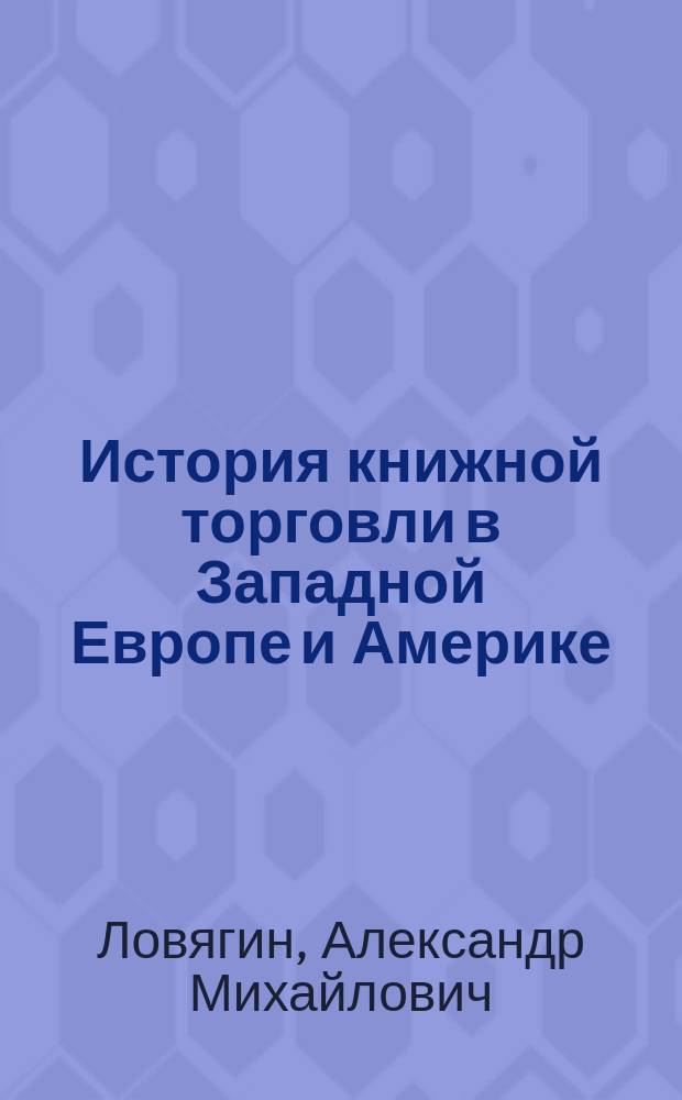 История книжной торговли в Западной Европе и Америке