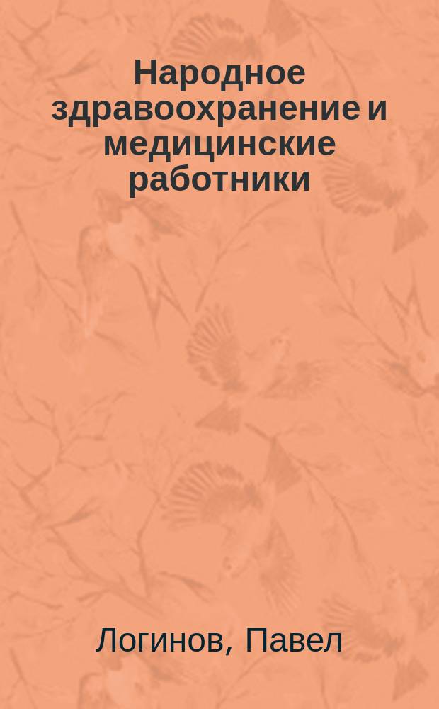 Народное здравоохранение и медицинские работники