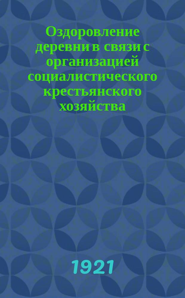 Оздоровление деревни в связи с организацией социалистического крестьянского хозяйства