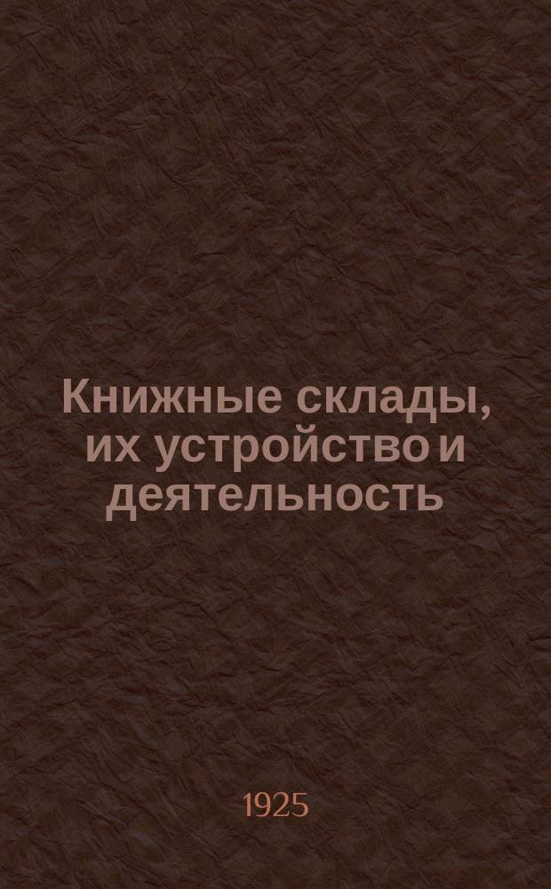 Книжные склады, их устройство и деятельность