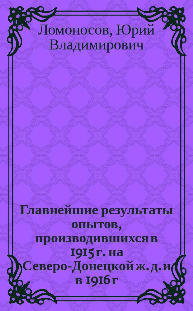 Главнейшие результаты опытов, производившихся в 1915 г. на Северо-Донецкой ж. д. и в 1916 г. на Самаро-Златоустовской и Южной ж. д. над паровозом типа 0-5-0 Э