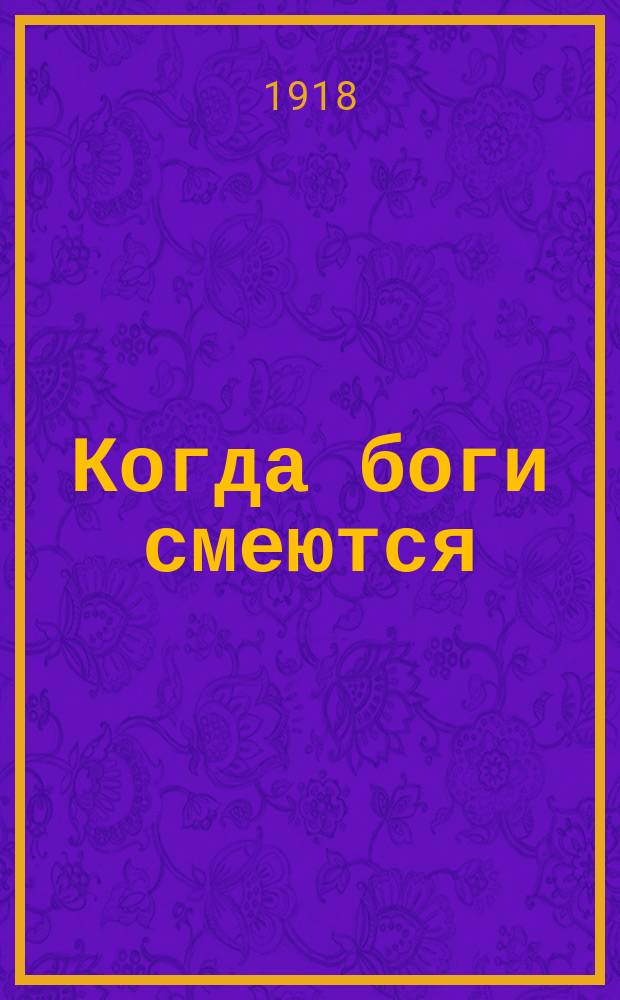 Когда боги смеются : Рассказы