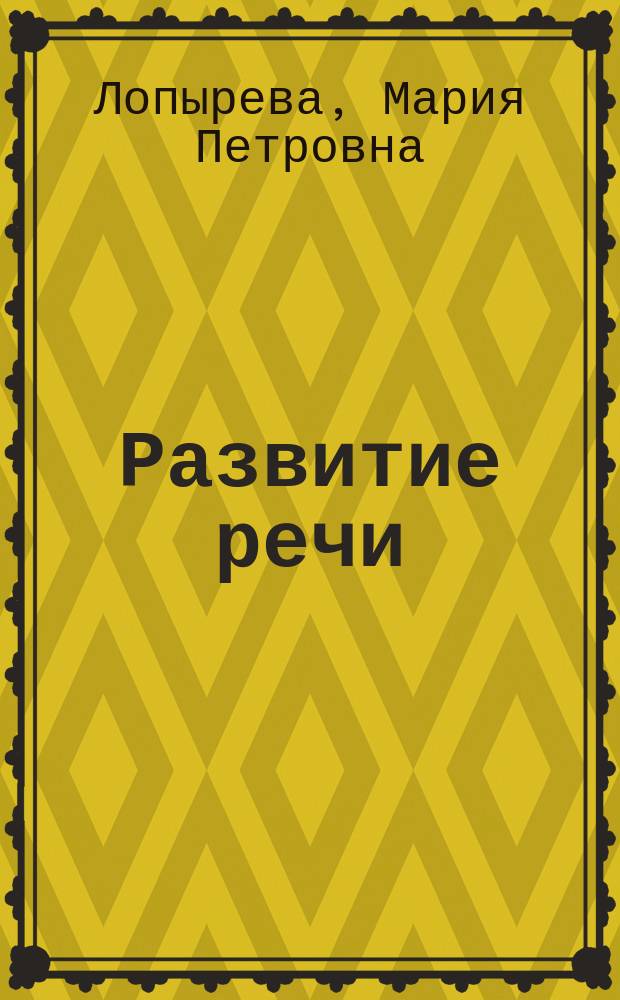 Развитие речи : Письм. и устные упражнения в изложении мысли : Второй год обучения