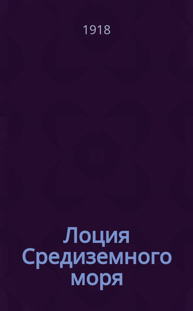 Лоция Средиземного моря