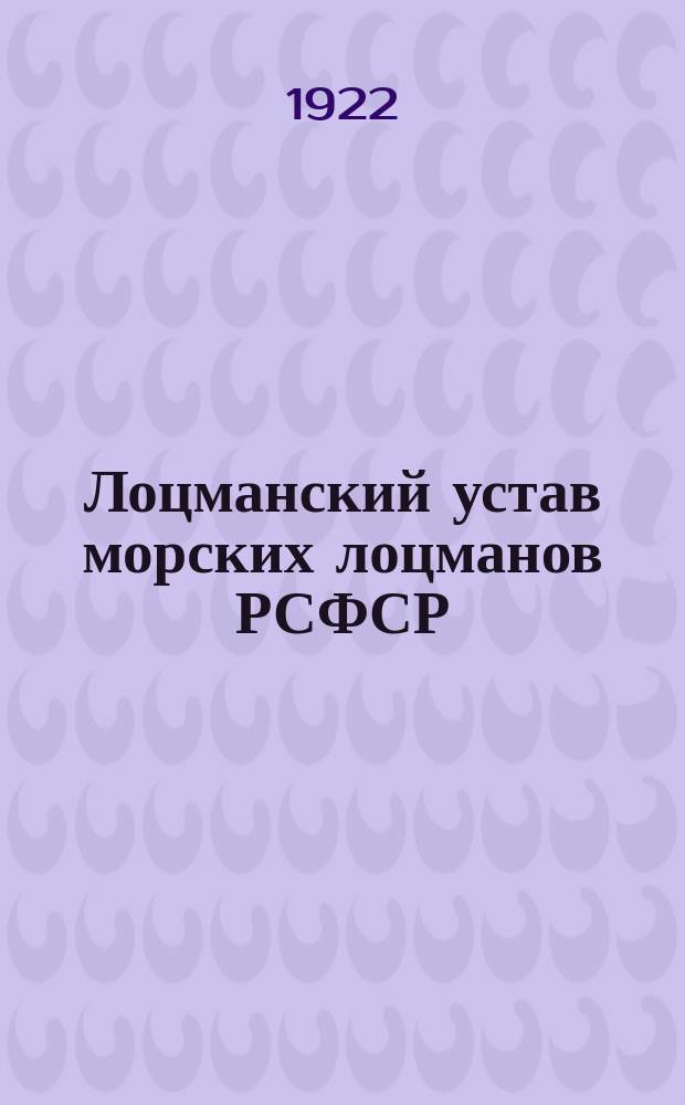 Лоцманский устав морских лоцманов РСФСР