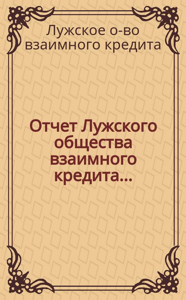 Отчет Лужского общества взаимного кредита...
