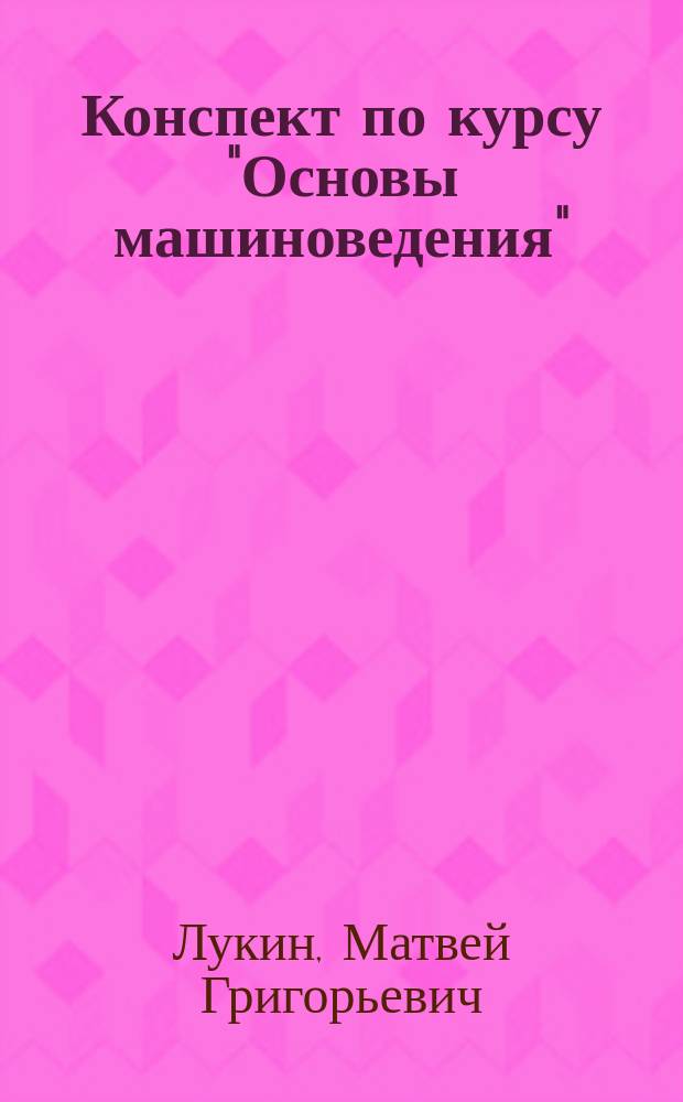 Конспект по курсу "Основы машиноведения"