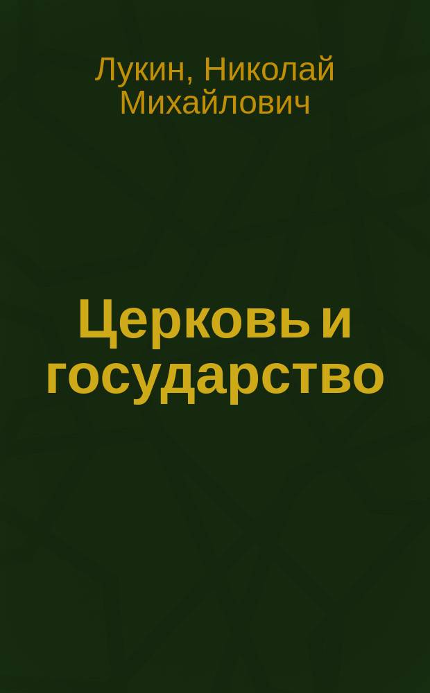 Церковь и государство