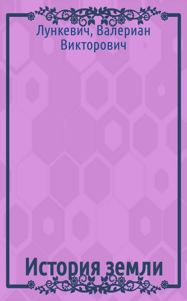 История земли