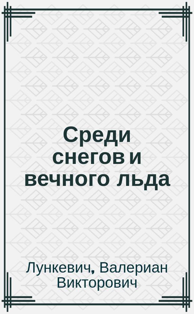 Среди снегов и вечного льда