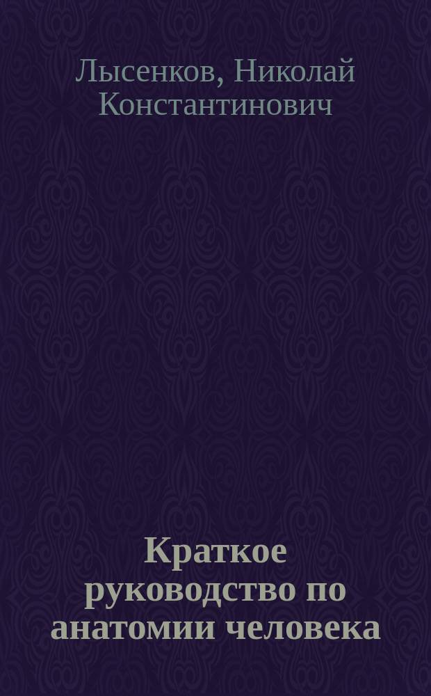 Краткое руководство по анатомии человека : С 325 частью цв. рис. в тексте