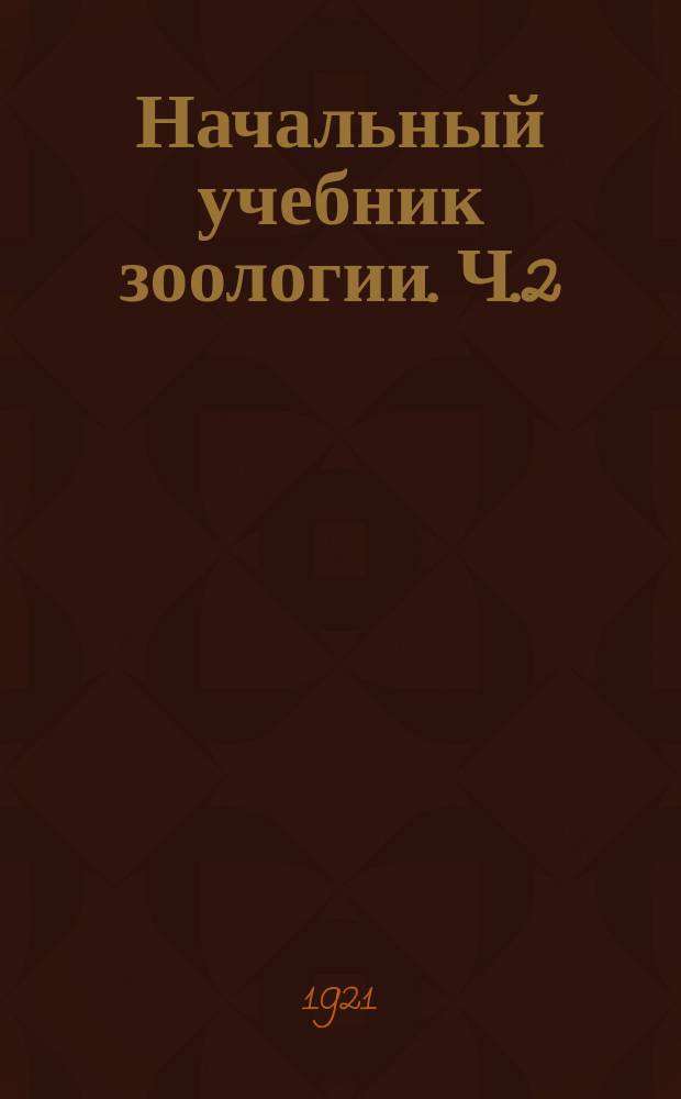 Начальный учебник зоологии. Ч.2 : Беспозвоночные