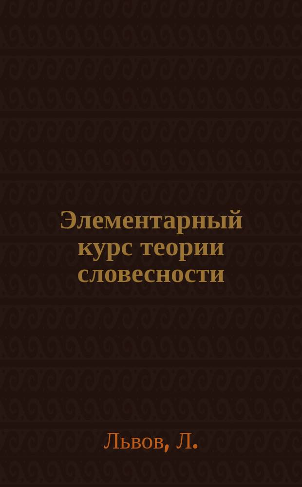 Элементарный курс теории словесности : С рис