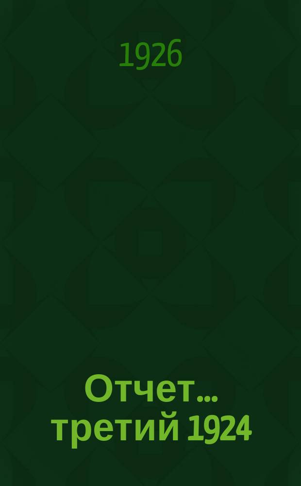 [Отчет]. ...третий 1924/25 операц. год