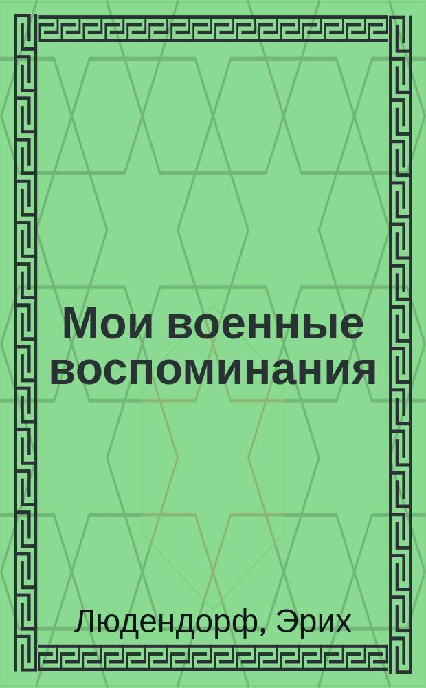 Мои военные воспоминания : 1914-1918