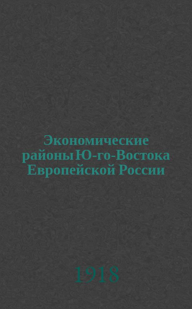 Экономические районы Ю-го-Востока Европейской России : С 12 картогр. в красках