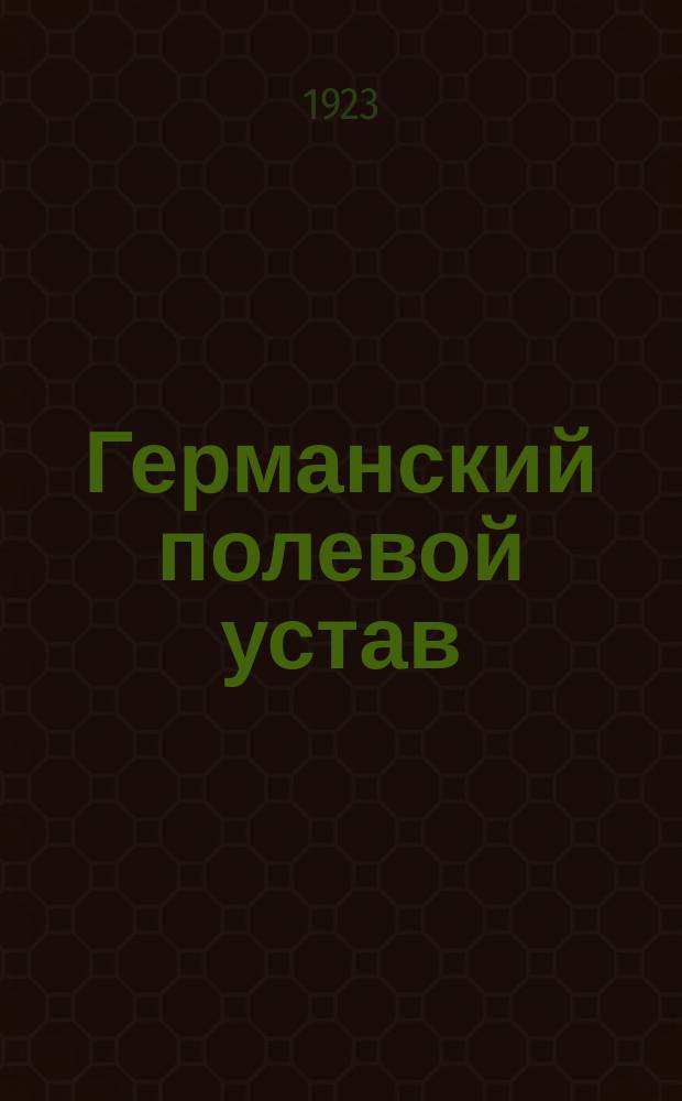 Германский полевой устав