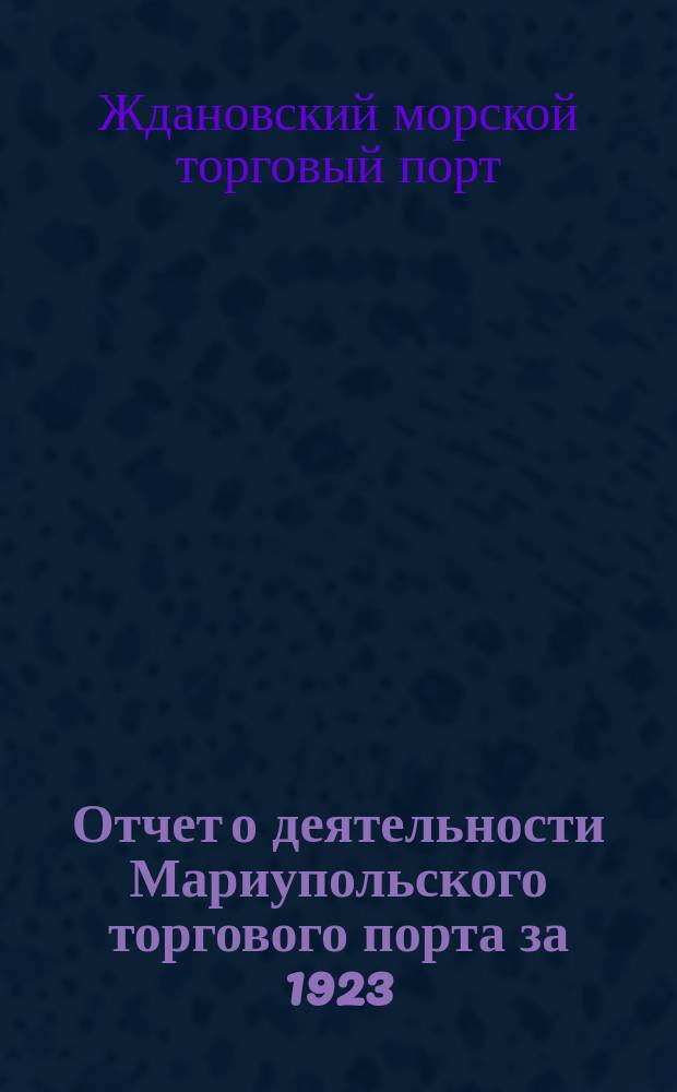 Отчет о деятельности Мариупольского торгового порта за 1923/24 операционный год