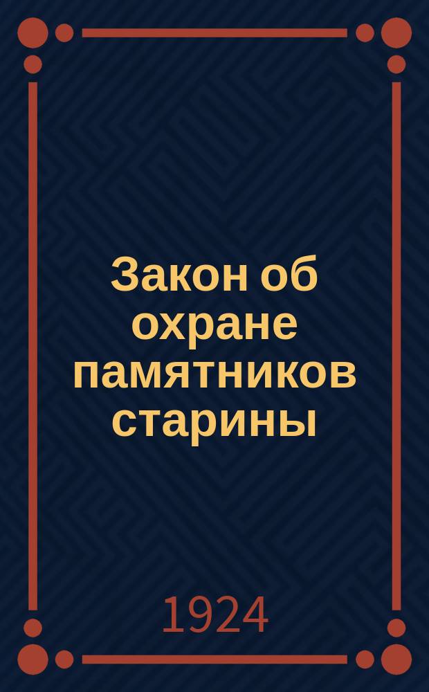 Закон об охране памятников старины : Утв. Правительством Монголии 5 сент. 1924 г.