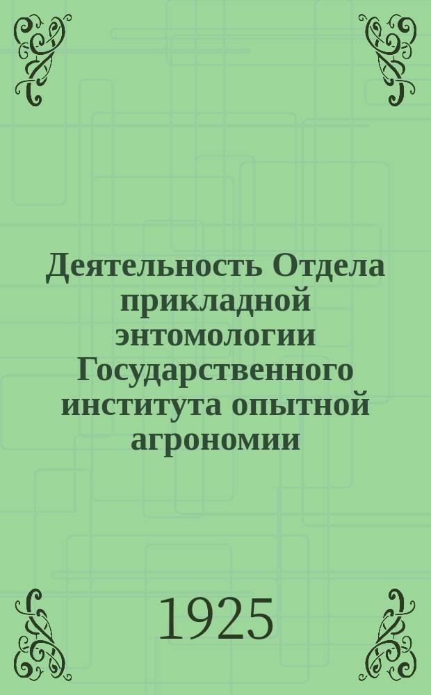 Деятельность Отдела прикладной энтомологии Государственного института опытной агрономии...