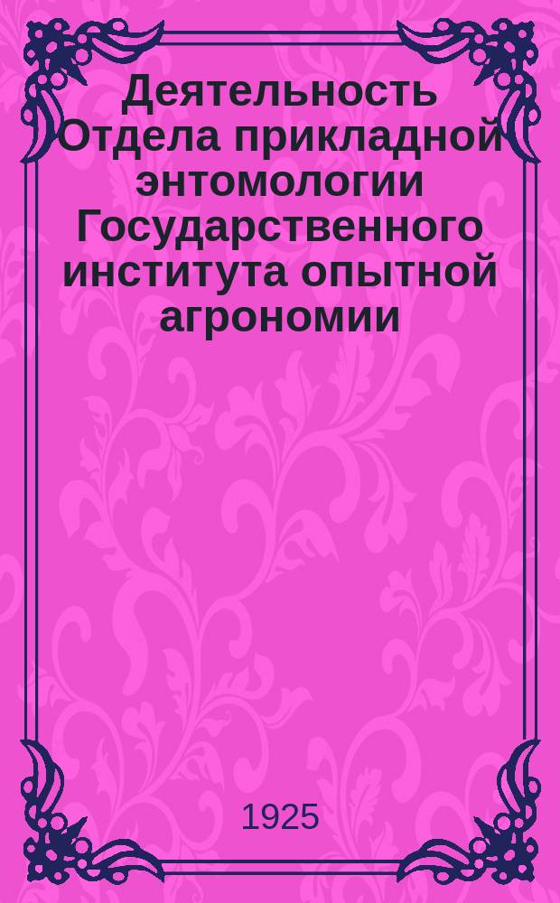 Деятельность Отдела прикладной энтомологии Государственного института опытной агрономии... ...в течение 1924 г.
