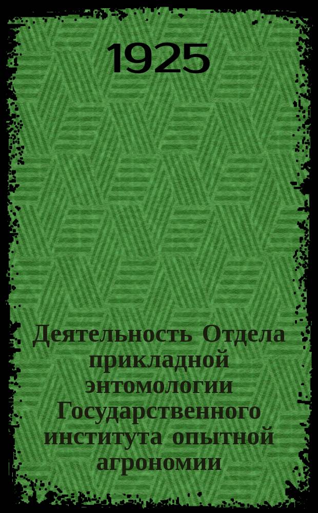 Деятельность Отдела прикладной энтомологии Государственного института опытной агрономии... ...в течение 1925 г.